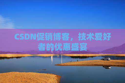 CSDN促销博客，技术爱好者的优惠盛宴
